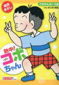 熱中！コボちゃん 〈７〉 ごきげんポーズ編 まんがタイムＭＹ　ＰＡＬ　ＣＯＭＩＣＳ