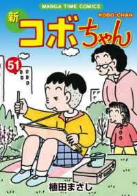 新コボちゃん 〈５１〉 まんがタイムコミックス