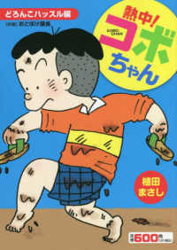 まんがタイムＭＹ　ＰＡＬ　ＣＯＭＩＣＳ<br> 熱中！コボちゃん 〈９〉