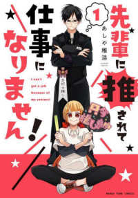 先輩に推されて仕事になりません！ 〈１〉 まんがタイムコミックス