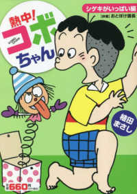 まんがタイムＭＹ　ＰＡＬ　ＣＯＭＩＣＳ<br> 熱中！コボちゃん 〈１１〉 シゲキがいっぱい編