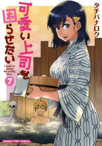まんがタイムコミックス<br> 可愛い上司を困らせたい 〈７〉