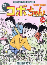 新コボちゃん 〈５４〉 まんがタイムコミックス