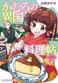 かむろの異国料理帖 〈一〉 - すずは出島のくずねりさん まんがタイムコミックス