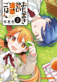 おだまき君の道草ごはん 〈２〉 まんがタイムコミックス