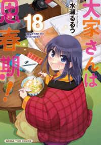 大家さんは思春期！ 〈１８〉 まんがタイムコミックス