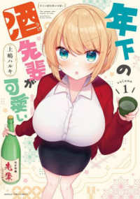 年下の酒先輩が可愛い 〈ｖｏｌｕｍｅ　１〉 まんがタイムコミックス