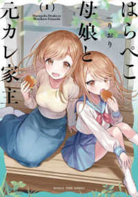 まんがタイムコミックス<br> はらぺこ母娘と元カレ家主　１