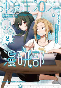 沖浪荘２０２号の漫研部 〈２〉 まんがタイムコミックス