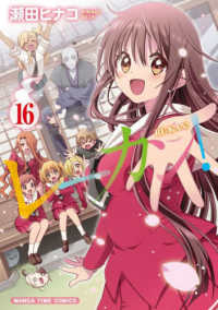 レーカン！ 〈１６〉 まんがタイムコミックス