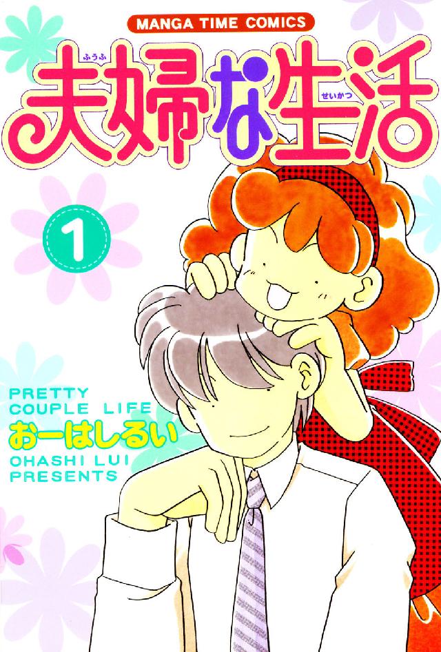 夫婦な生活 〈１〉 まんがタイムコミックス