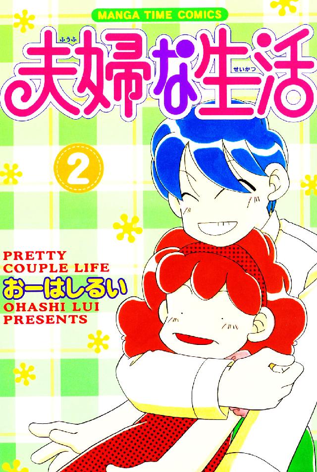 夫婦な生活 〈２〉 まんがタイムコミックス