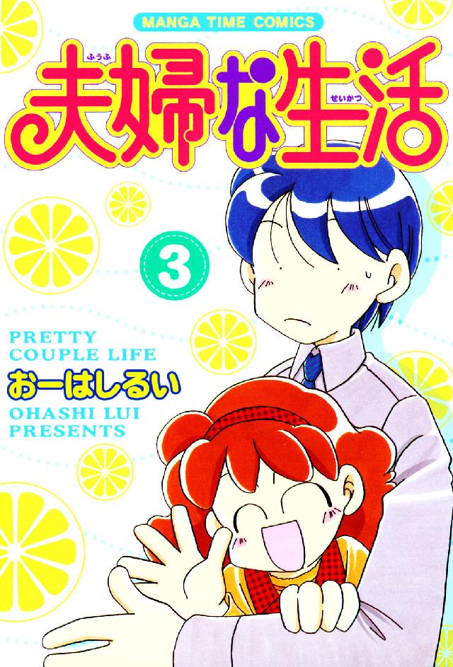 夫婦な生活 〈３〉 Ｍａｎｇａ　ｔｉｍｅ　ｃｏｍｉｃｓ