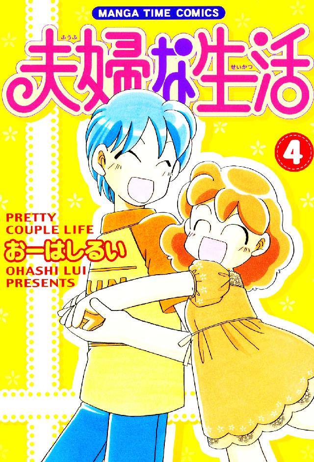 夫婦な生活 〈４〉 まんがタイムコミックス