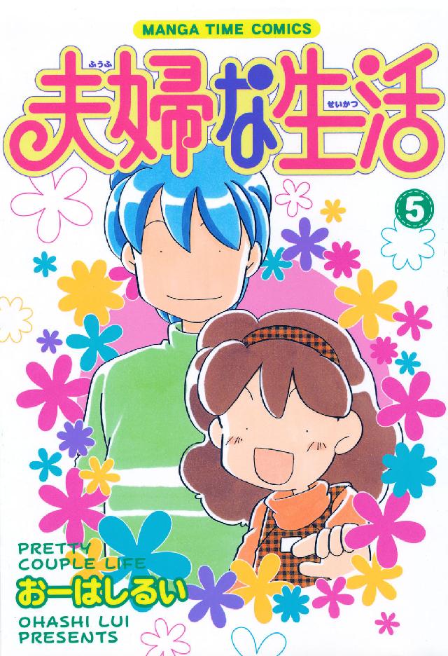 夫婦な生活 〈５〉 まんがタイムコミックス