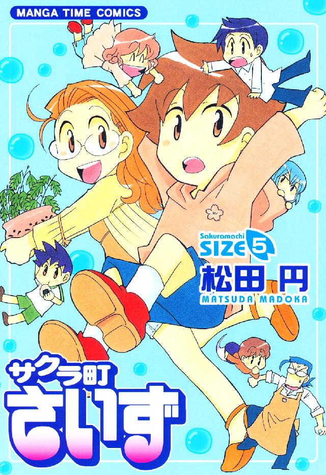 Ｍａｎｇａ　ｔｉｍｅ　ｃｏｍｉｃｓ<br> サクラ町さいず 〈５〉