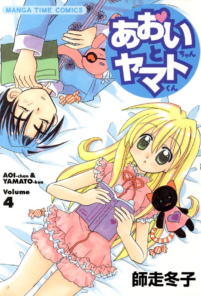Ｍａｎｇａ　ｔｉｍｅ　ｃｏｍｃｉｓ<br> あおいちゃんとヤマトくん 〈４〉