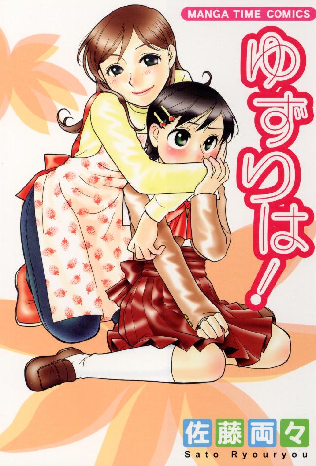 Ｍａｎｇａ　ｔｉｍｅ　ｃｏｍｉｃｓ<br> ゆずりは！