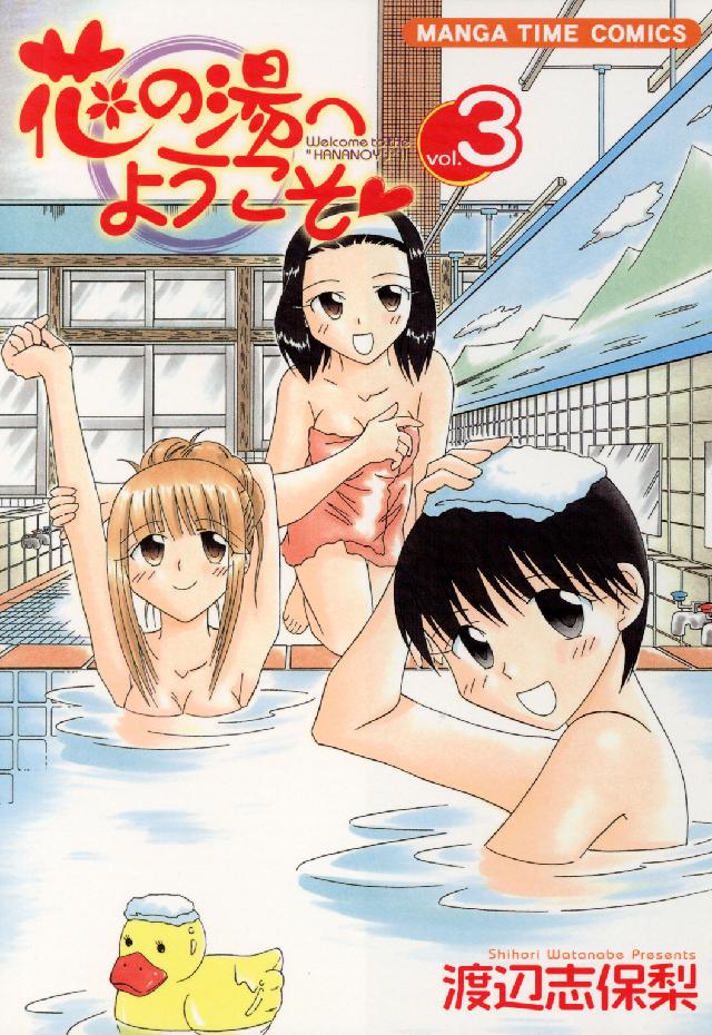 Ｍａｎｇａ　ｔｉｍｅ　ｃｏｍｉｃｓ<br> 花の湯へようこそ 〈３〉