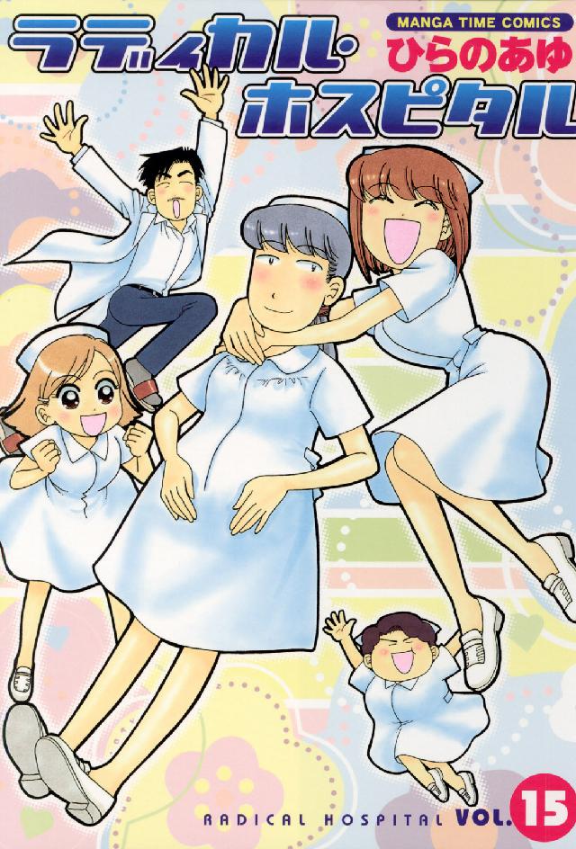 まんがタイムコミックス<br> ラディカル・ホスピタル 〈１５〉