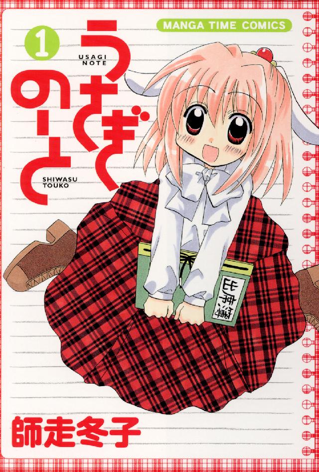 Ｍａｎｇａ　ｔｉｍｅ　ｃｏｍｉｃｓ<br> うさぎのーと 〈１〉