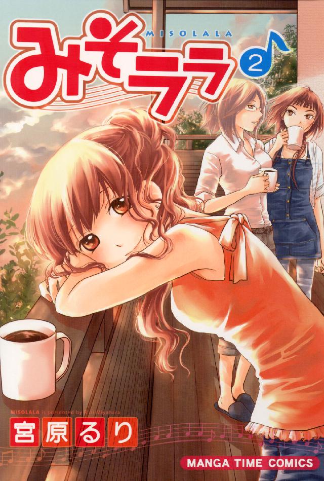 まんがタイムコミックス<br> みそララ 〈２〉