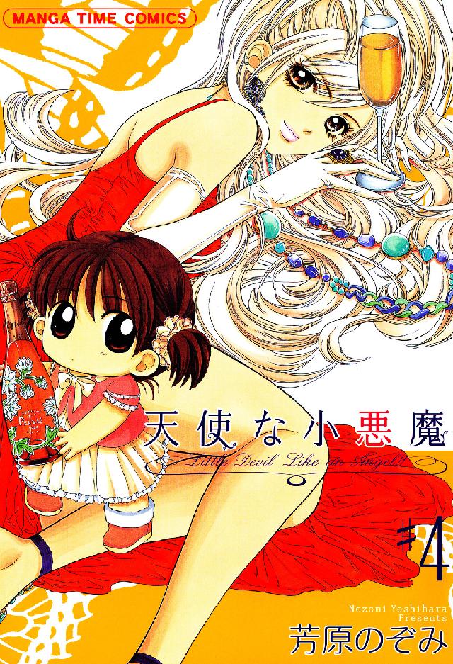 天使な小悪魔 〈４〉 まんがタイムコミックス