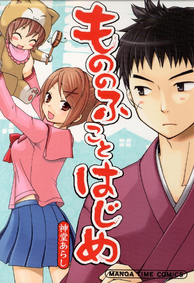 Ｍａｎｇａ　ｔｉｍｅ　ｃｏｍｉｃｓ<br> もののふことはじめ