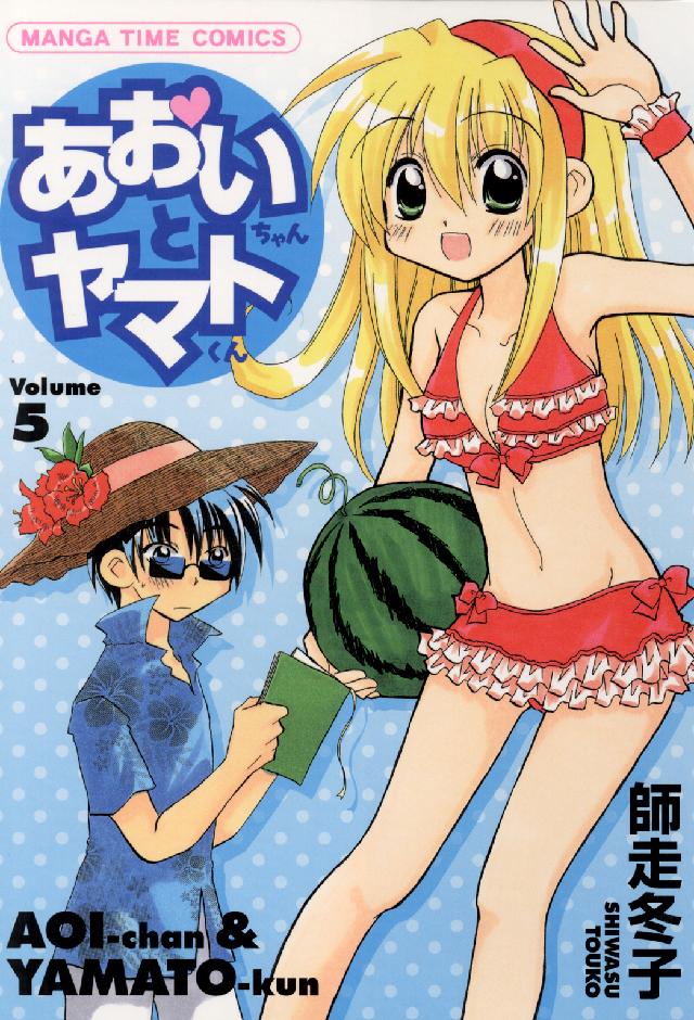 Ｍａｎｇａ　ｔｉｍｅ　ｃｏｍｃｉｓ<br> あおいちゃんとヤマトくん 〈５〉