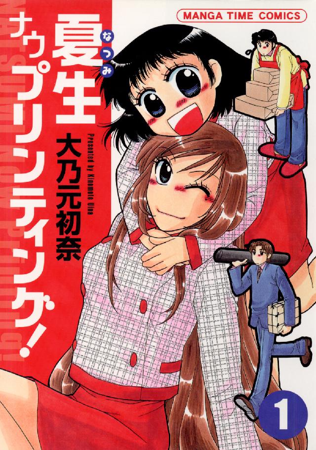 Ｍａｎｇａ　ｔｉｍｅ　ｃｏｍｉｃｓ<br> 夏生ナウプリンティング！ 〈１〉