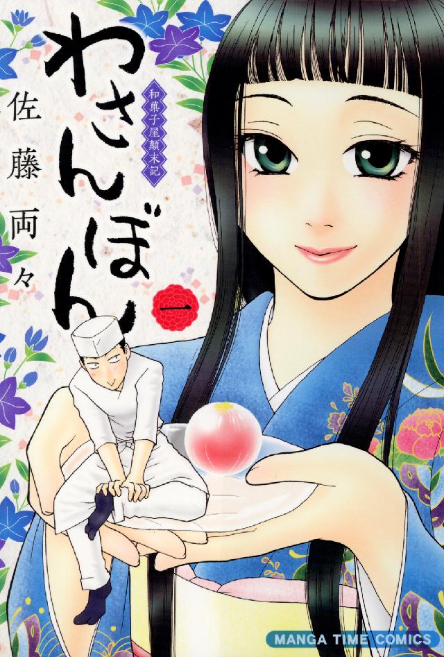 わさんぼん 〈１〉 - 和菓子屋顛末記 まんがタイムコミックス