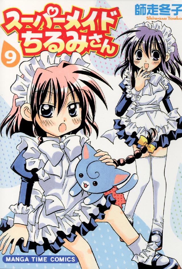 スーパーメイドちるみさん 〈９〉 まんがタイムコミックス