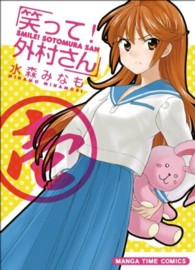 まんがタイムコミックス<br> 笑って！外村さん 〈１〉