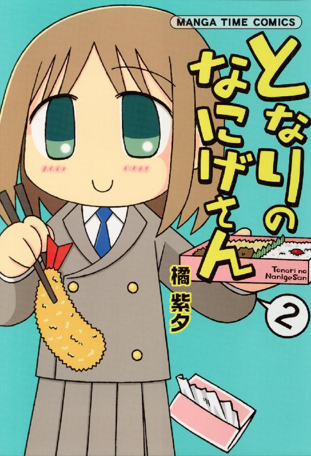 まんがタイムコミックス<br> となりのなにげさん 〈２〉