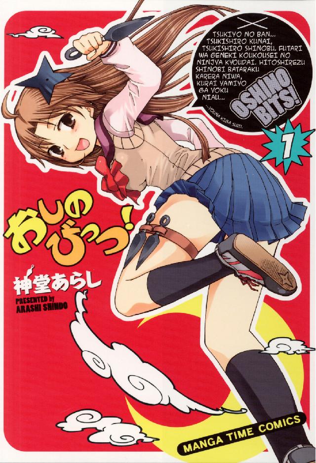 Ｍａｎｇａ　ｔｉｍｅ　ｃｏｍｉｃｓ<br> おしのびっつ！ 〈１〉