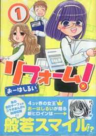 まんがタイムコミックス<br> リフォーム！ 〈１〉