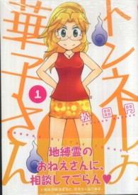 まんがタイムコミックス<br> トンネルの華子さん 〈１〉