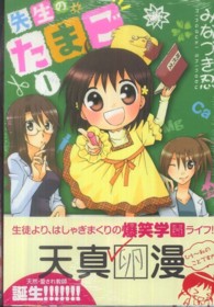 先生のたまご 〈１〉 まんがタイムコミックス