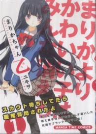 まんがタイムコミックス<br> まりかちゃん乙 〈１〉