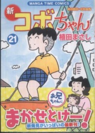 新コボちゃん 〈２１〉 まんがタイムコミックス