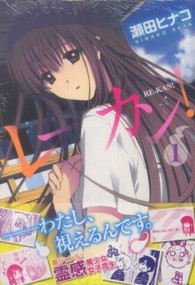 レーカン！ 〈１〉 まんがタイムコミックス