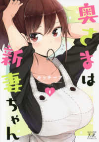 奥さまは新妻ちゃん 〈１〉 まんがタイムＫＲコミックス　ＫＩＲＡＲＡ　ＭＥＮＵ　１５１４