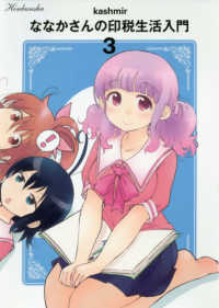 ななかさんの印税生活入門 〈３〉 まんがタイムＫＲコミックス　ＫＩＲＡＲＡ　ＭＥＮＵ　１５３８