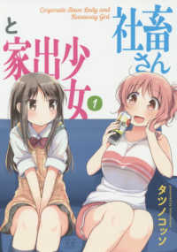 社畜さんと家出少女 〈１〉 まんがタイムＫＲコミックス