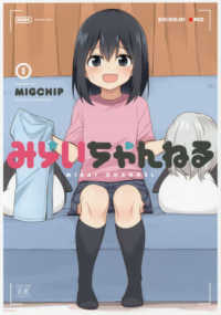 みらいちゃんねる 〈１〉 まんがタイムＫＲコミックス