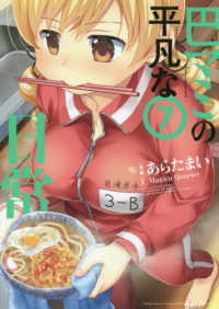 巴マミの平凡な日常 〈７〉 まんがタイムＫＲコミックス　ＫＩＲＡＲＡ　ＭＥＮＵ　１５９１