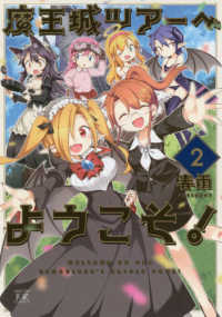 魔王城ツアーへようこそ！ 〈２〉 まんがタイムＫＲコミックス　ＫＩＲＡＲＡ　ＭＥＮＵ　１６０５
