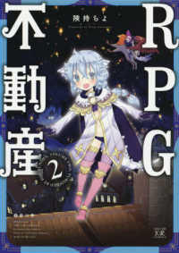 まんがタイムＫＲコミックス　ＫＩＲＡＲＡ　ＭＥＮＵ　１６３０<br> ＲＰＧ不動産 〈２〉
