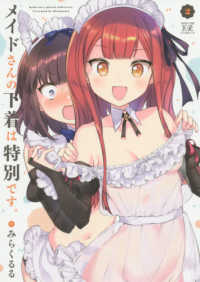 メイドさんの下着は特別です。 〈２〉 まんがタイムＫＲコミックス　ＫＩＲＡＲＡ　ＭＥＮＵ　１６４３