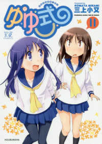 まんがタイムＫＲコミックス　ＫＩＲＡＲＡ　ＭＥＮＵ　１６５８<br> ゆゆ式 〈１１〉